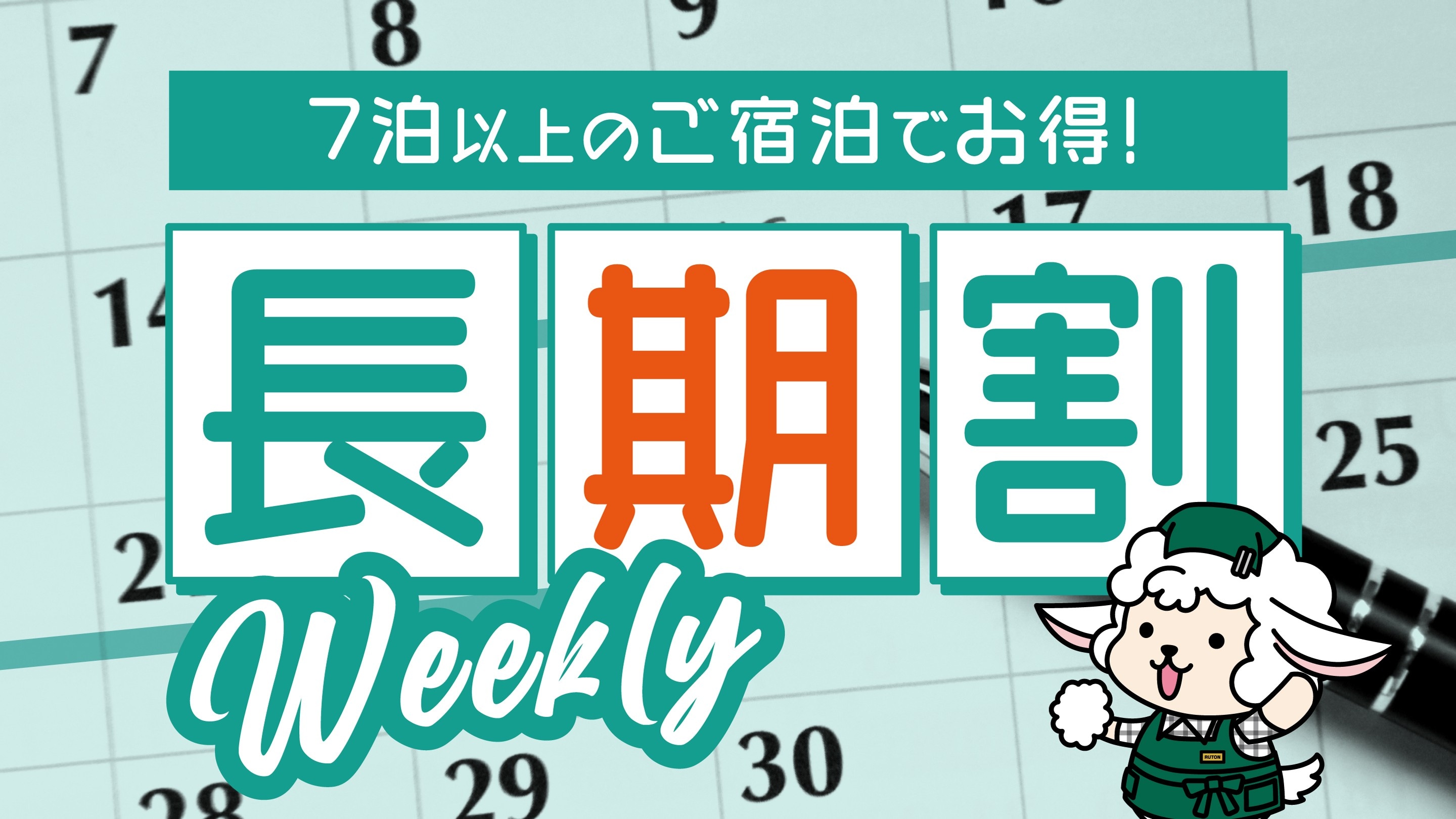 長期折扣週計劃