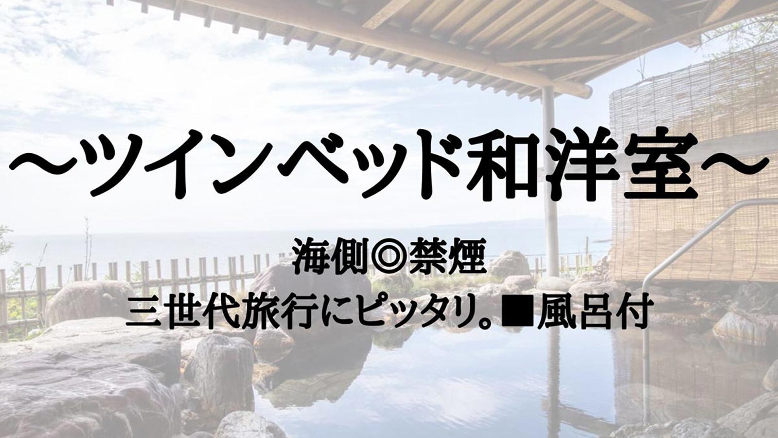 ～雙床日西式房間 海景◎禁煙～