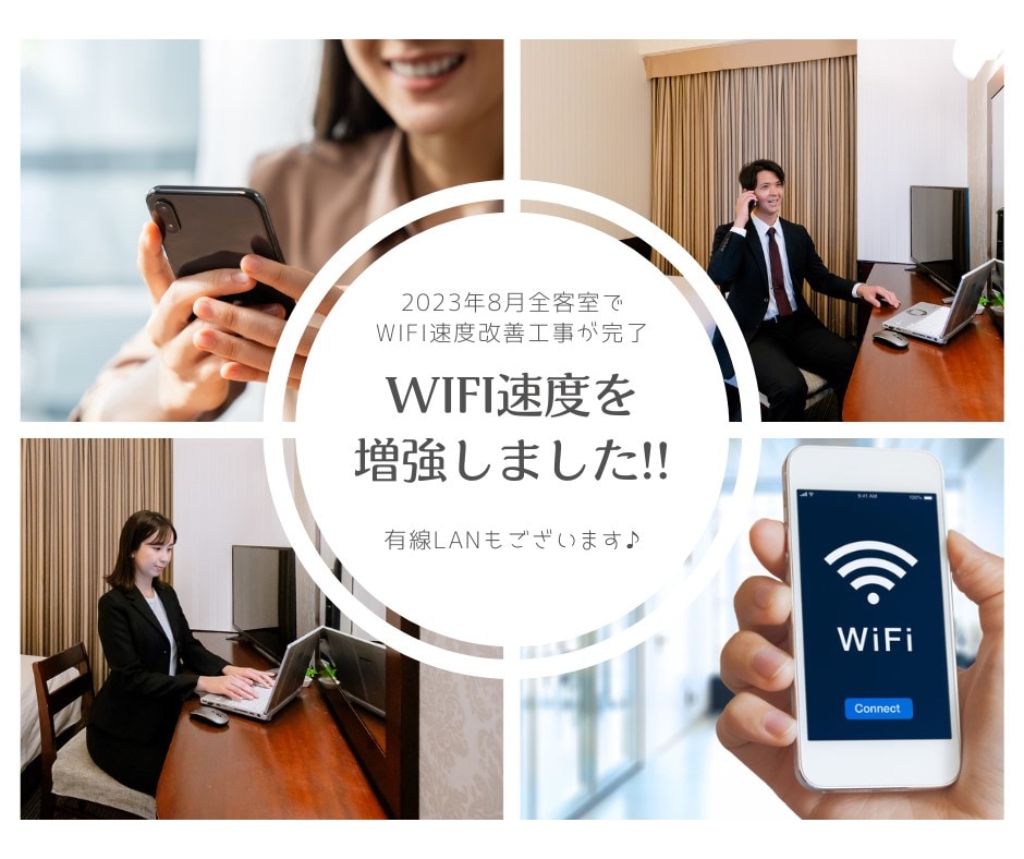 WIFI速度提升啦！！ ※2023年8月所有客房的WIFI速度提升工程将全部完成。