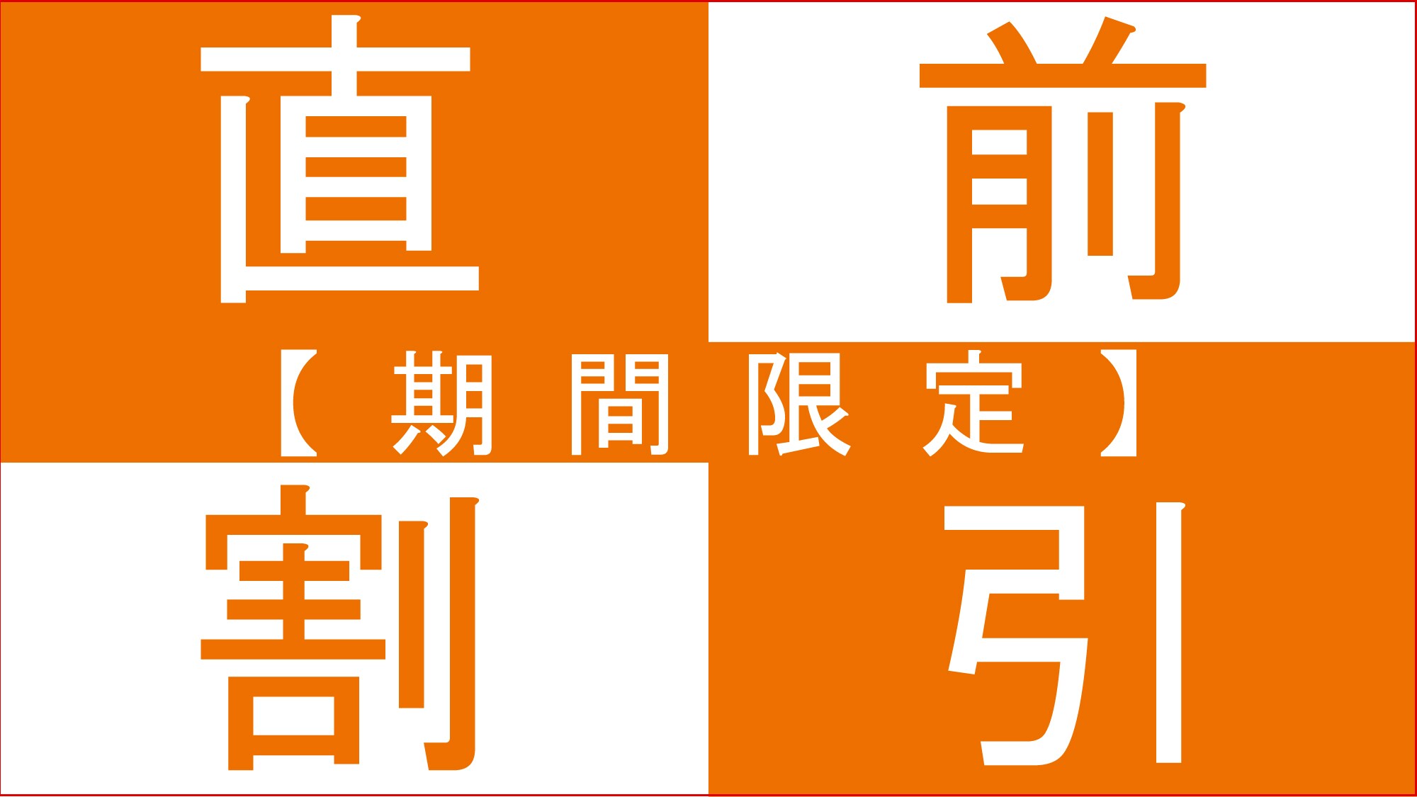 红木旅馆的最后一分钟折扣计划♪