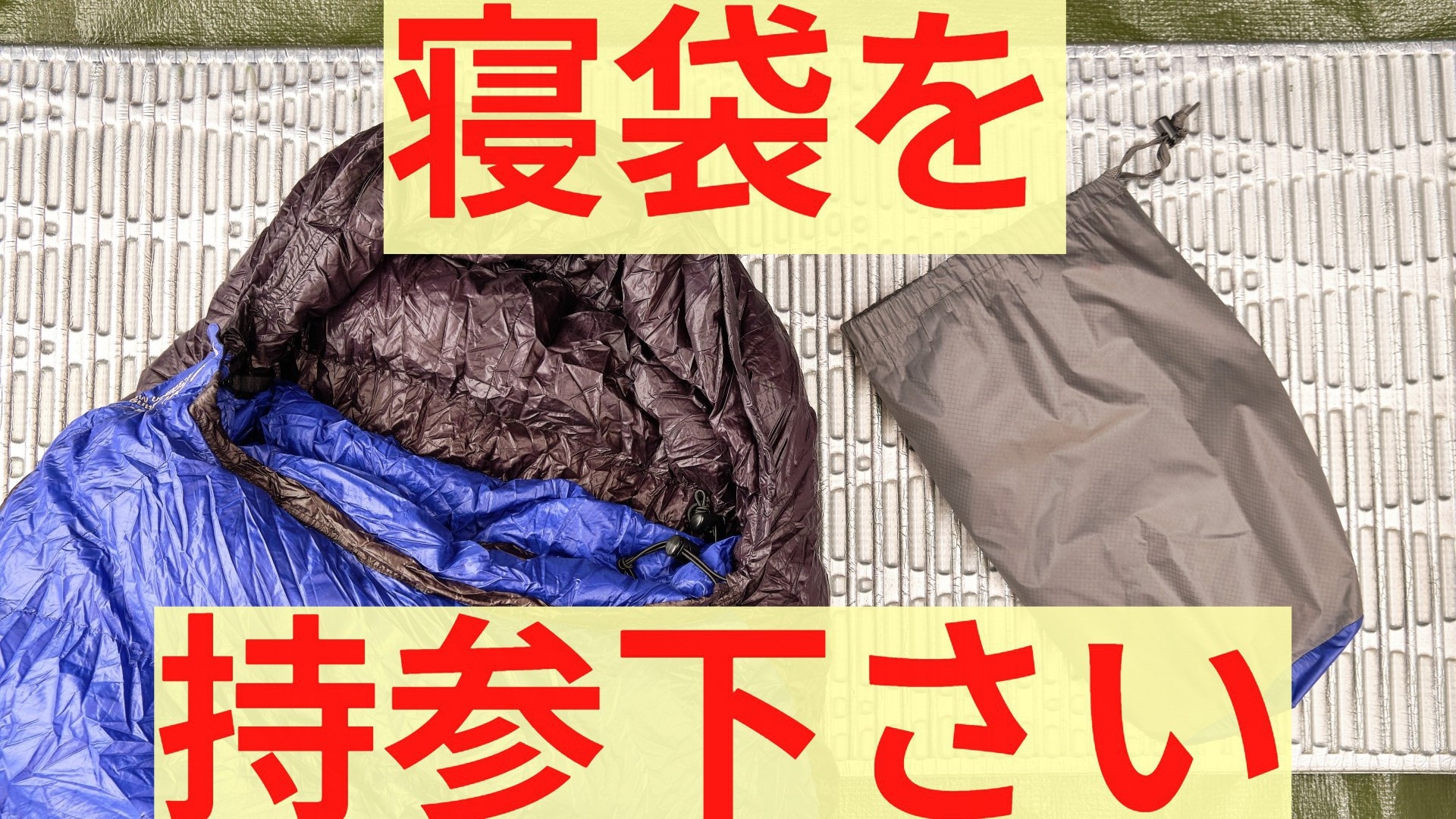 请携带睡袋