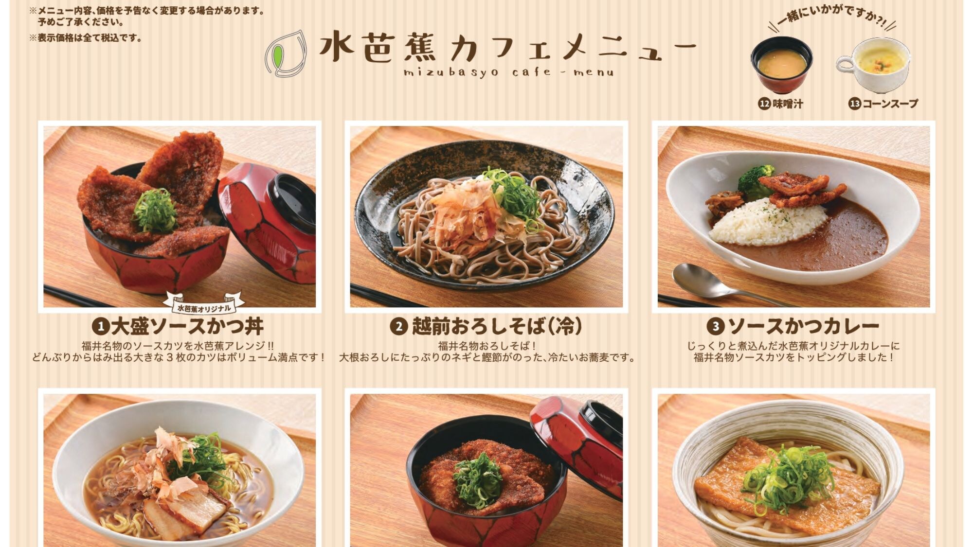 An example of the Mizubasho Cafe menu (some menu items are not included in the selectable meals)