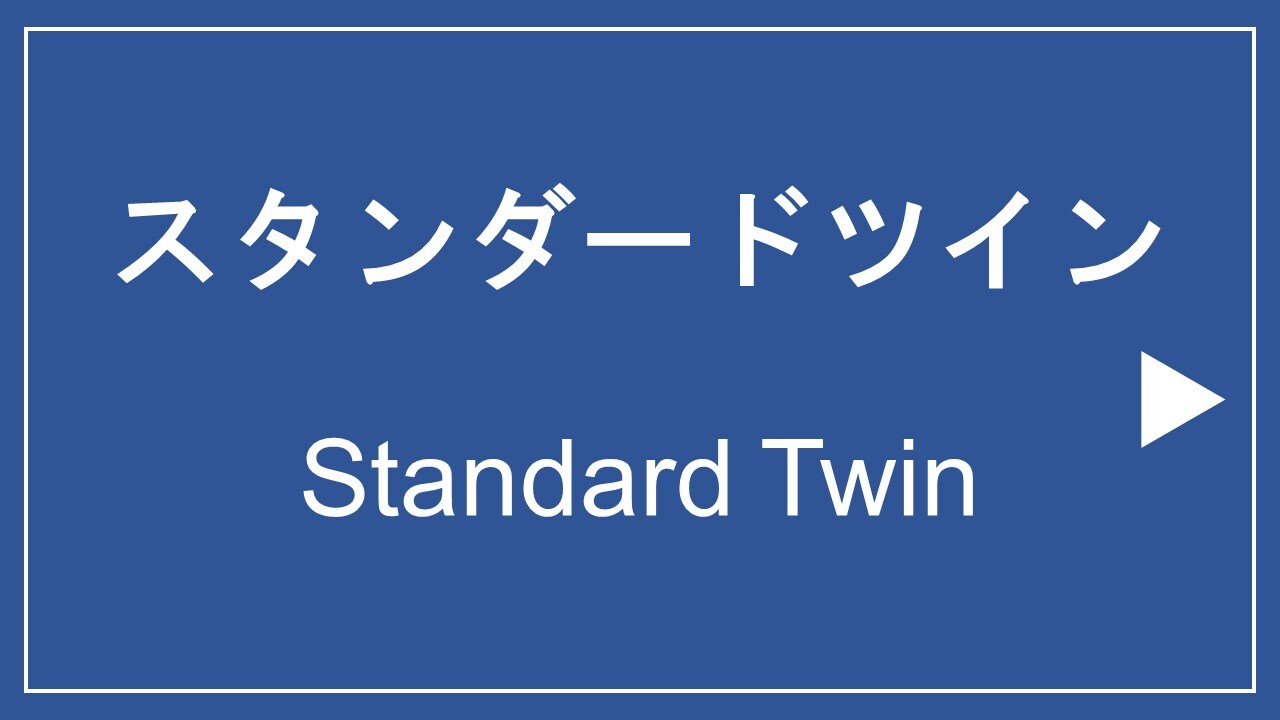 ■ Standard Twin ■ 16 sqm / bed width 100 cm
