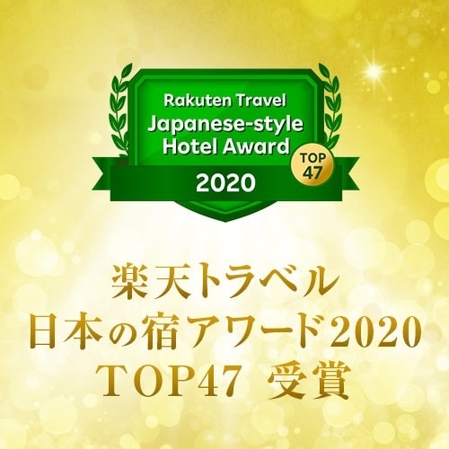 Received the Rakuten Travel Award 2020 Top 47