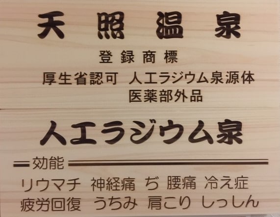 Memperkenalkan sumber air panas radium buatan "Amaterasu Onsen" ☆彡