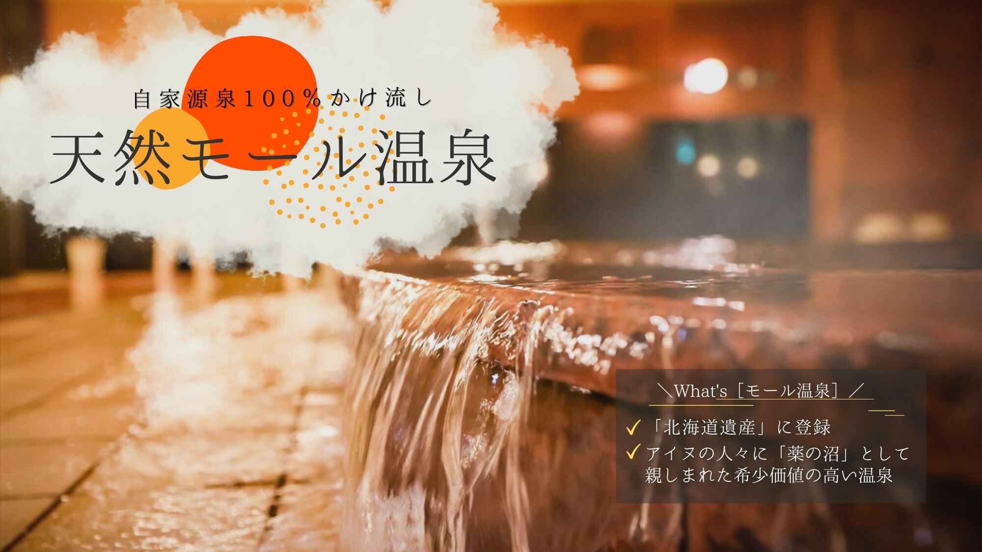 [Large communal bath] The only "hot spring flowing directly from the source" in front of Obihiro Station
