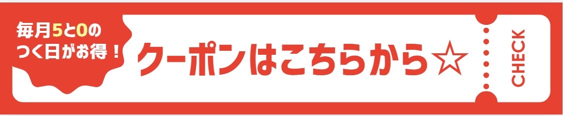 5と0のつく日　クーポンバナー