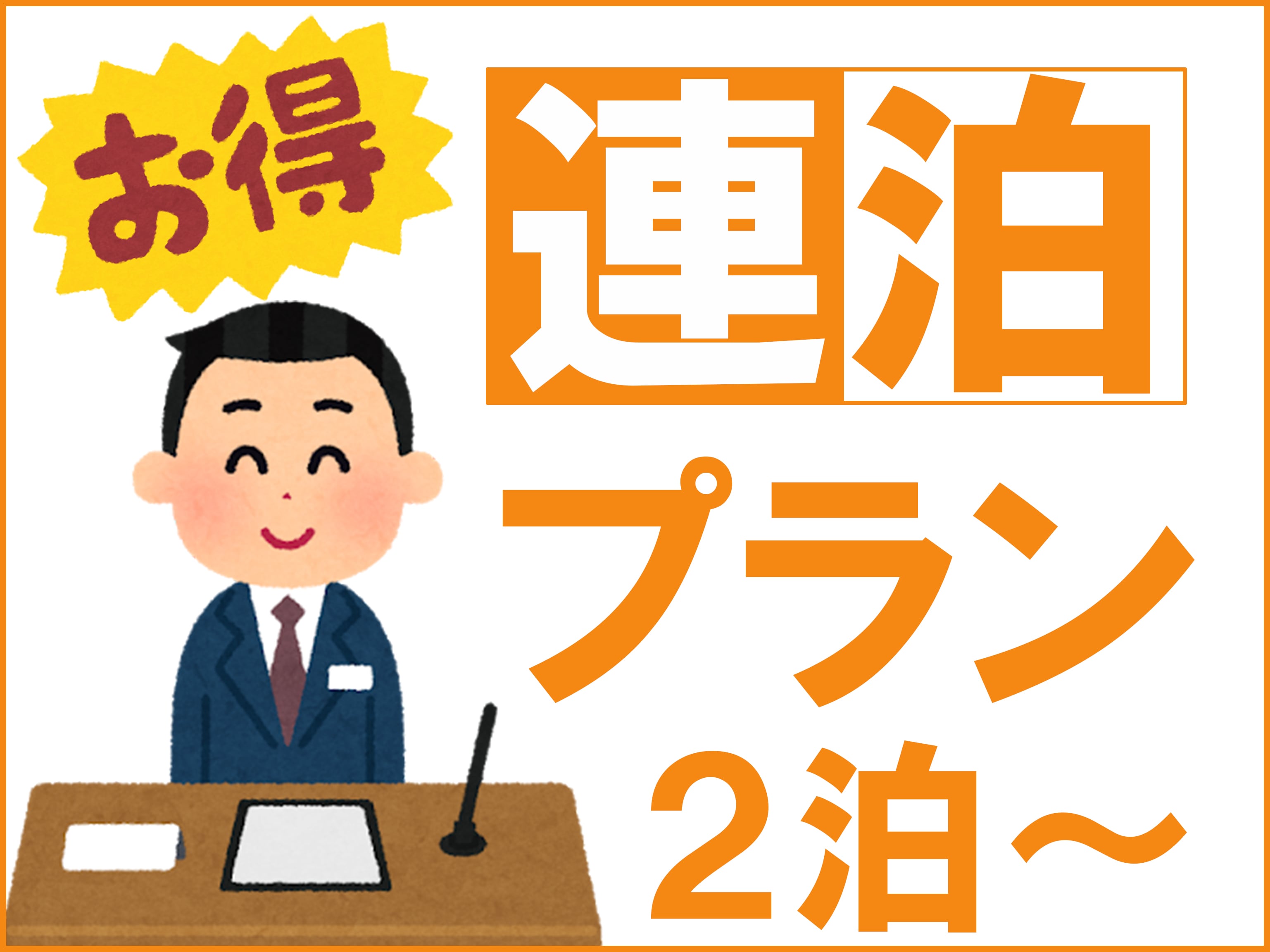 入住 2 晚或以上即可享有超值套餐