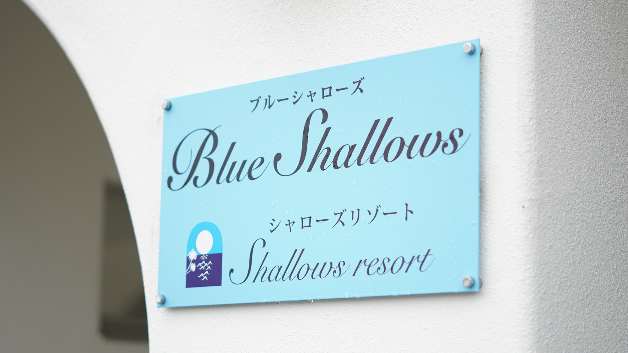 ・[Exterior] Located on the beach in Onna Village, central Okinawa, which is also a base for traveling to Okinawa.