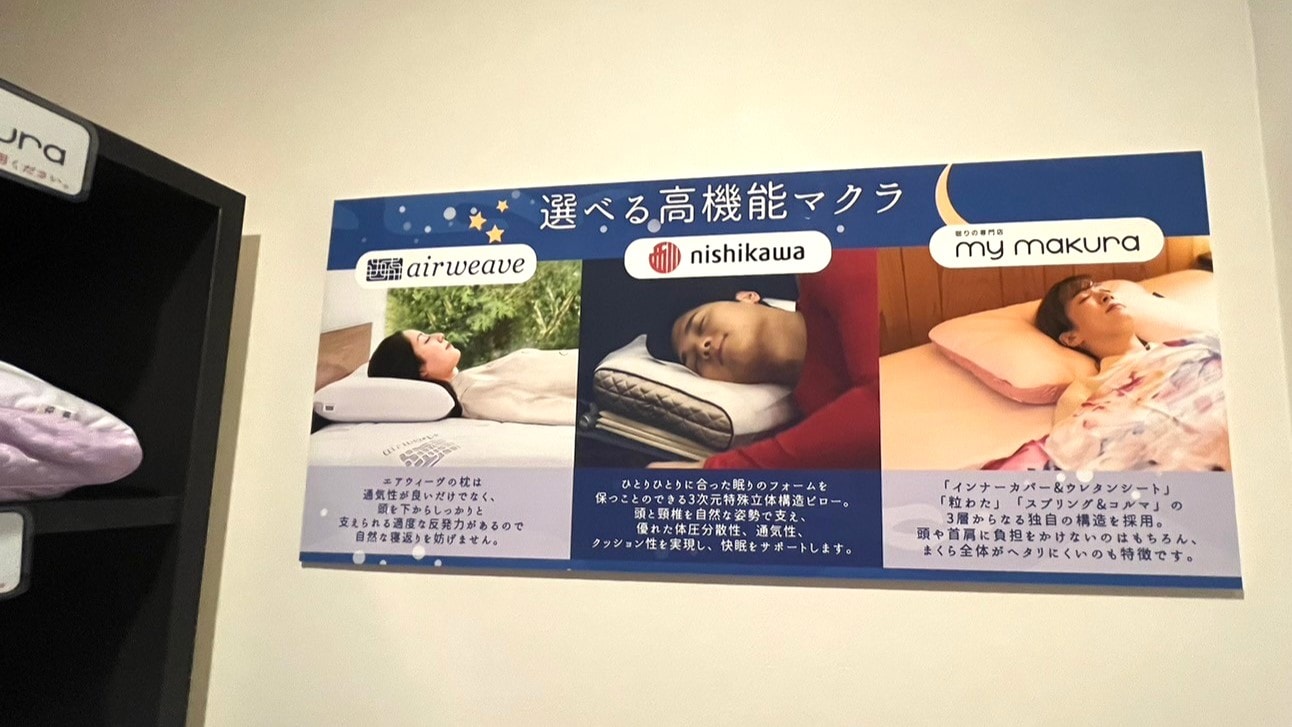 We support quality sleep with three types of pillows: Air Wave, Nishikawa, and My Pillow.