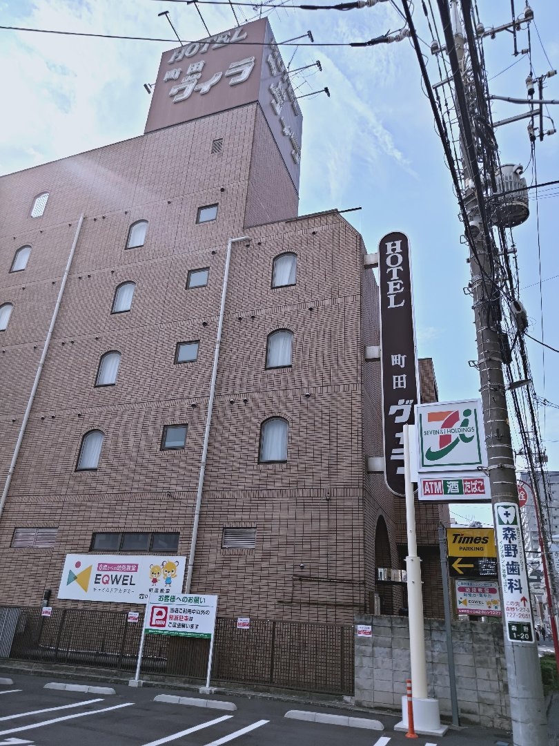 ホテル 町田 ヴィラ