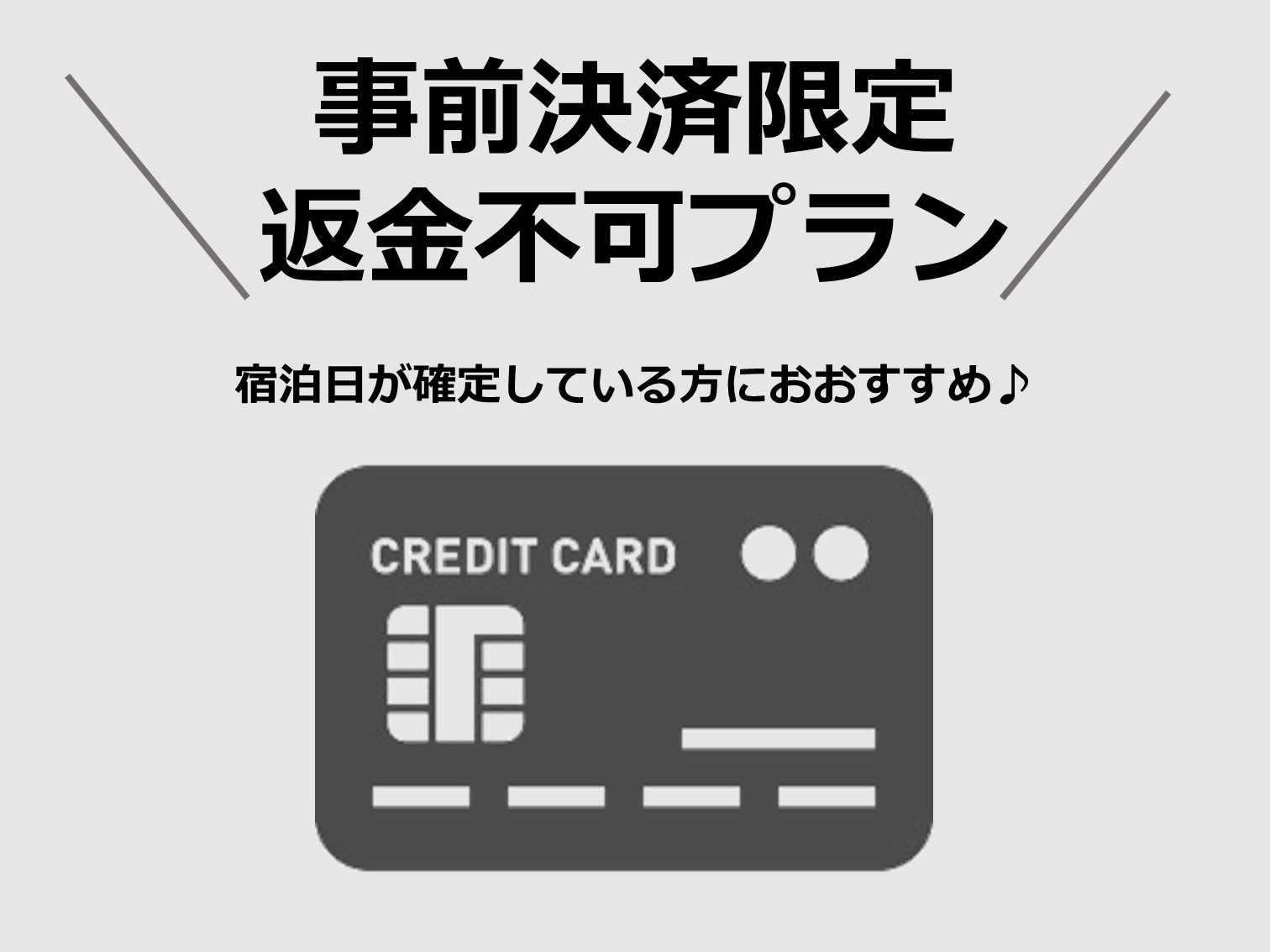 不可退款計劃