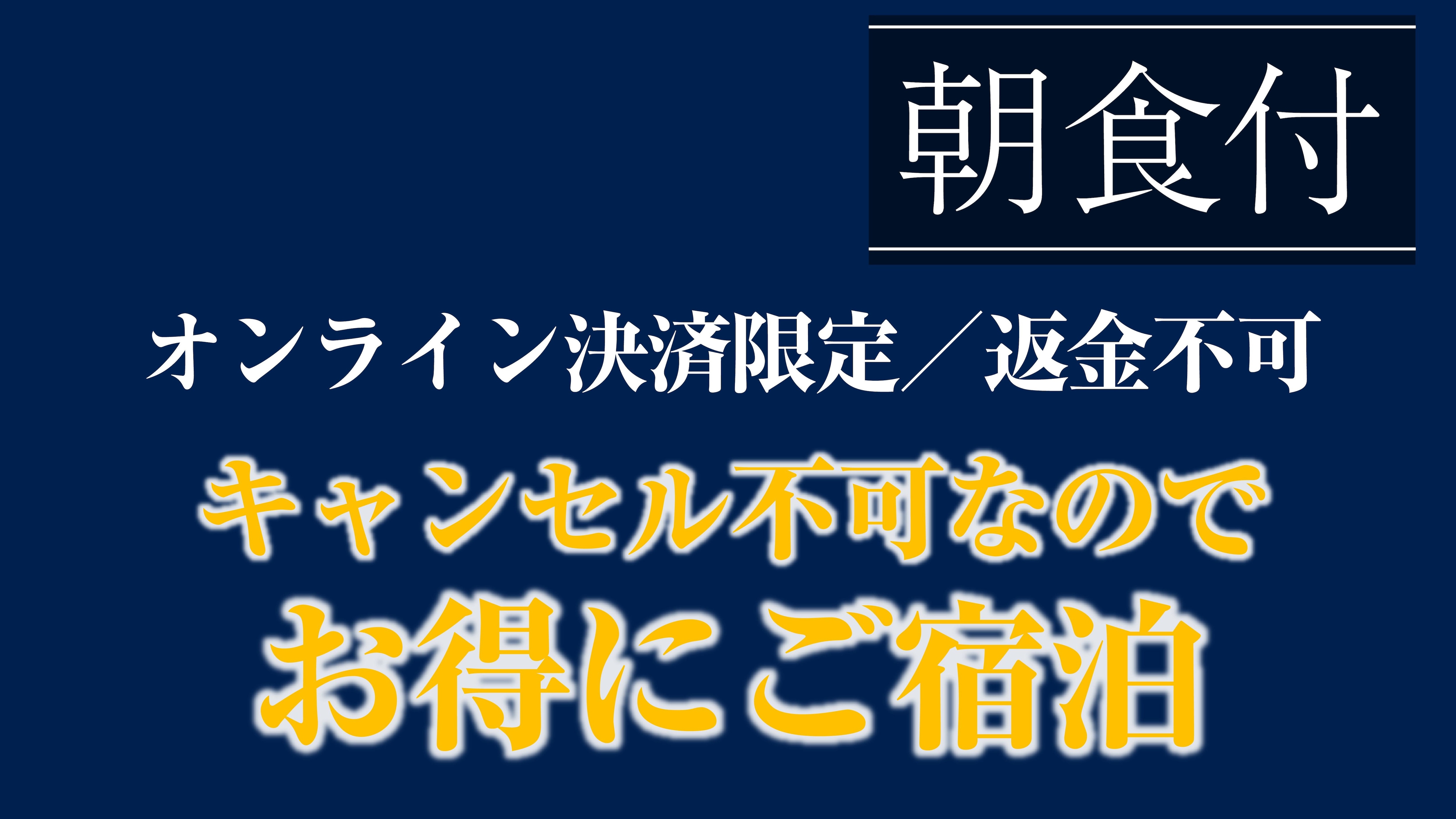 <含早餐> 此套餐不予退款!如果您已經決定行程,則非常划算。