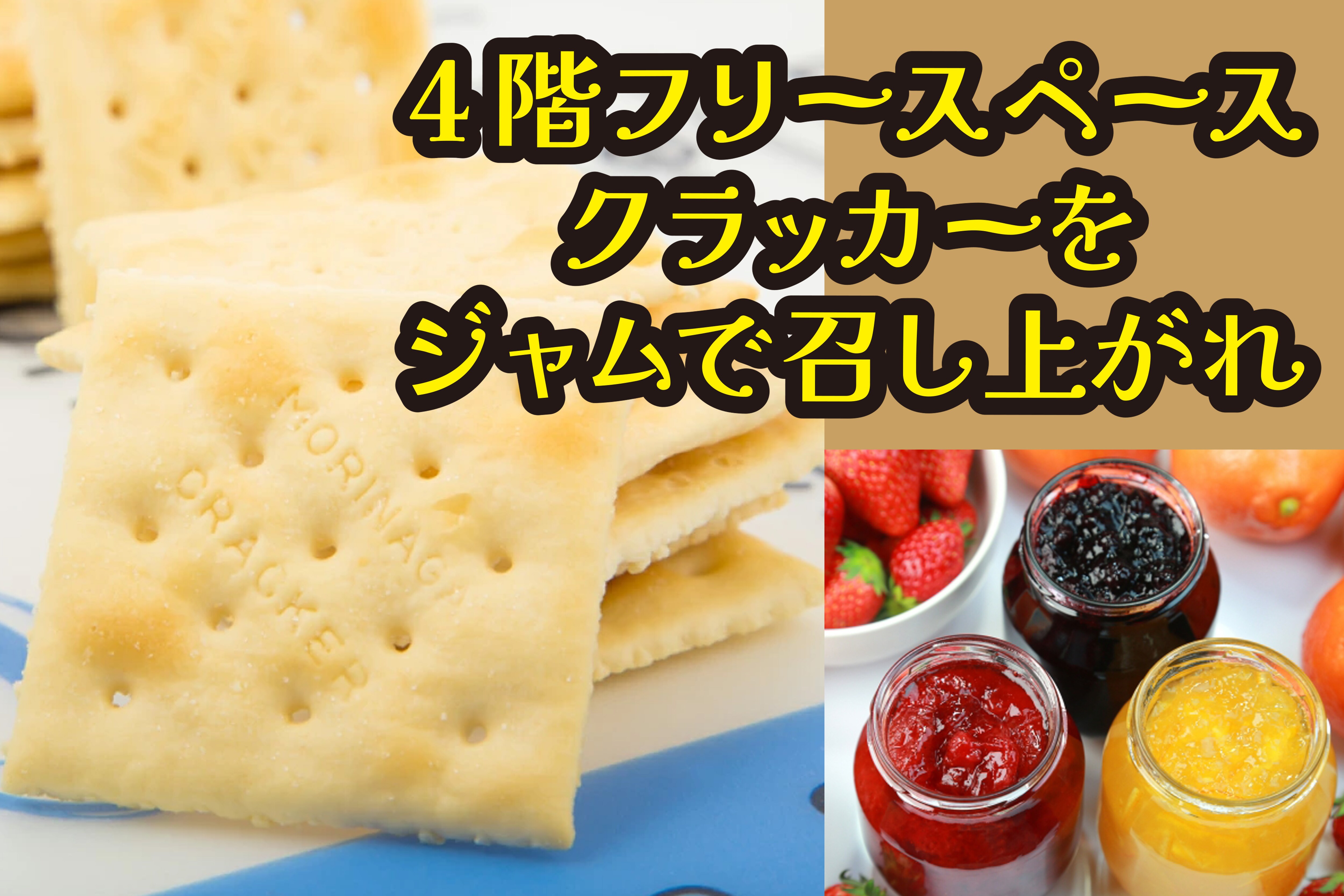 享用為客人提供的免費“餅乾和果醬”