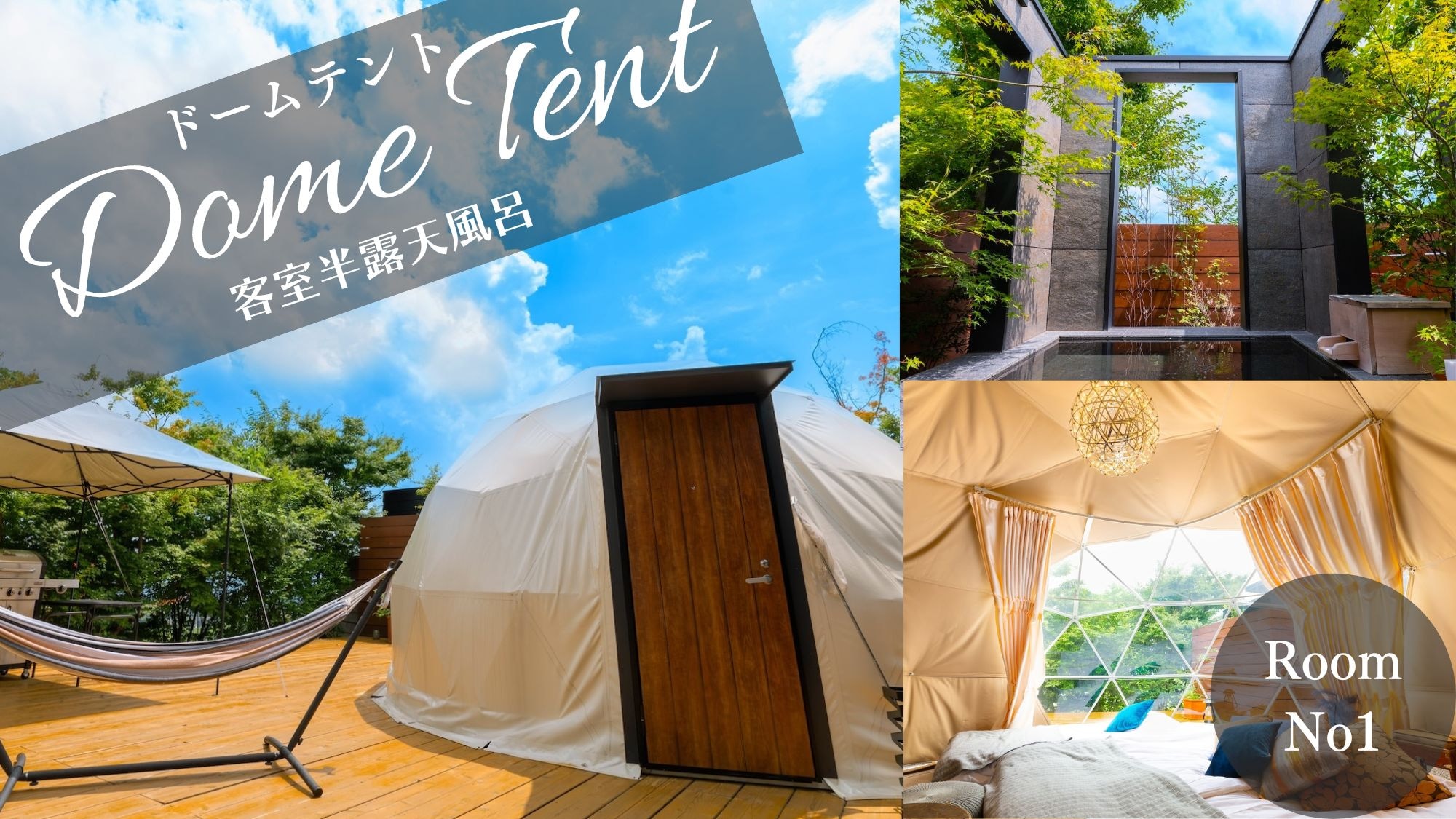 ①Room No.1 Dome tent room with open-air bath, 4 single beds