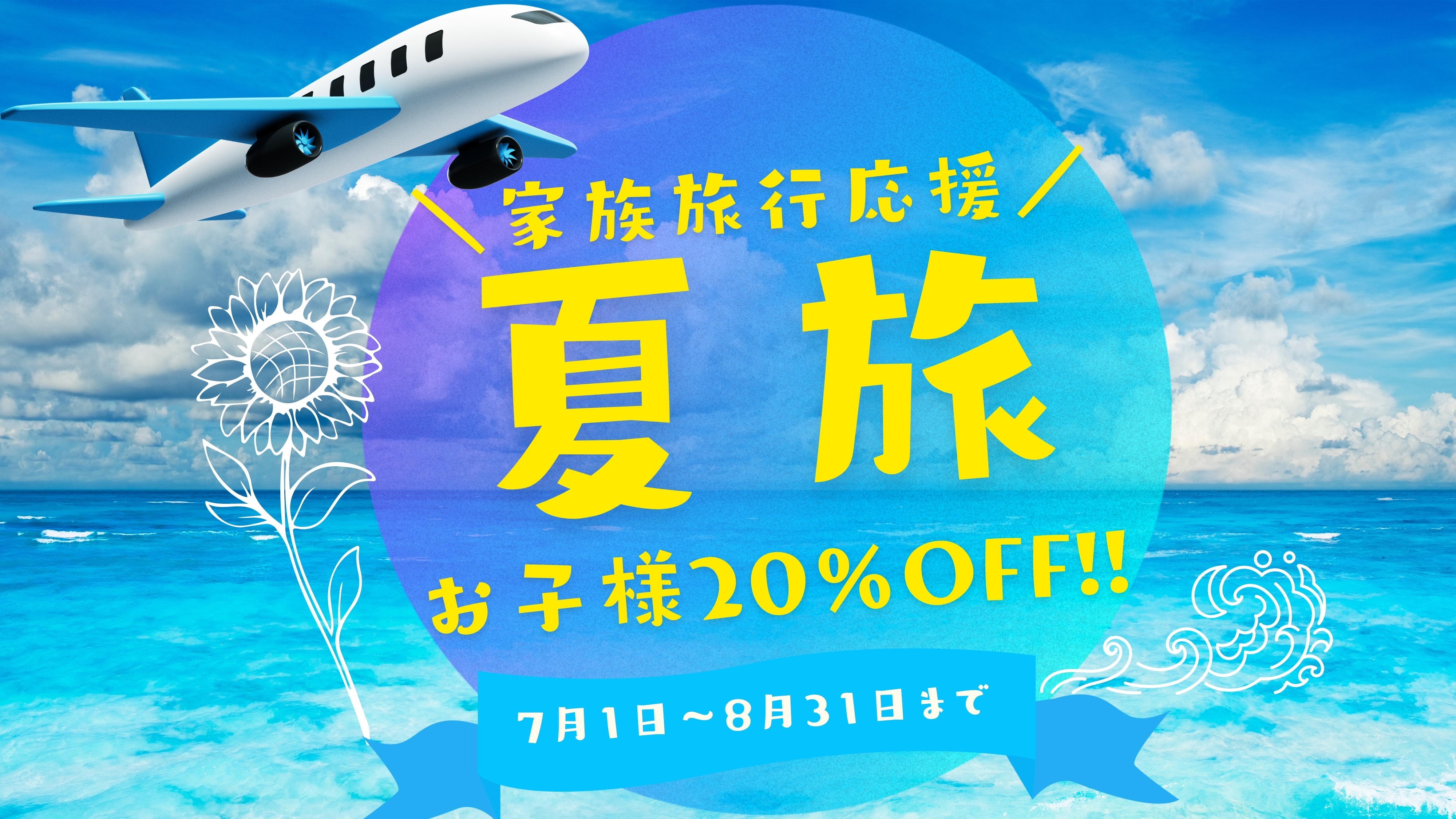 Summer trip ☆ Family travel support \20% off for children!!/