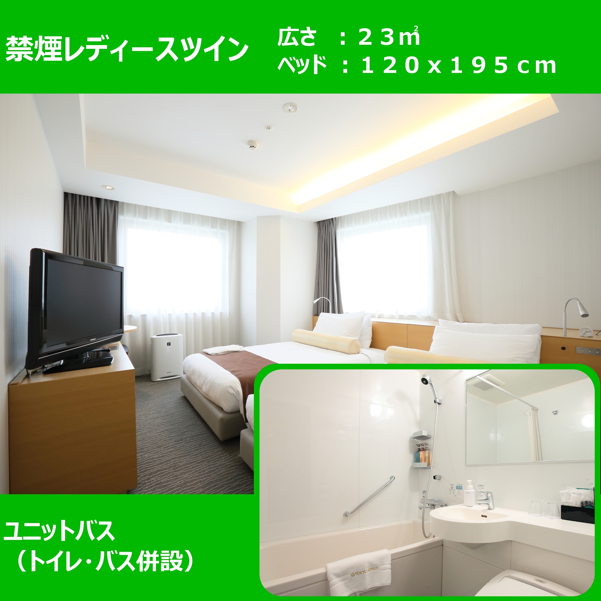 Non-smoking ladies twin ■ High-rise floor, women-only floor ■ 22.6 square meters, bed width 120 cm ■ Unit bath