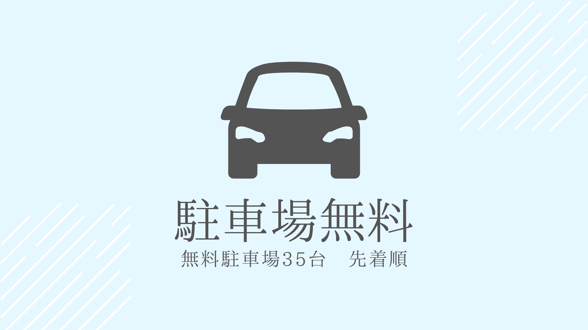 * 提供 35 個免費停車位（先到先得）。