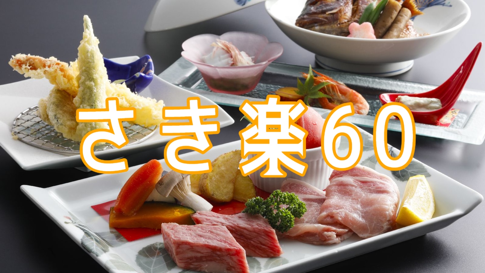 ★ Saki Raku 60! Iyo Beef & Hime Pork Double Steak ♪ There is also a half-buffet menu ♪ ※ Image
