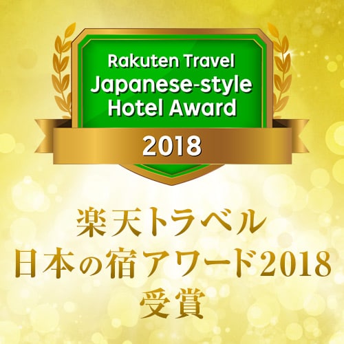 2018 Rakuten Travel Awards ที่พักสไตล์ญี่ปุ่น