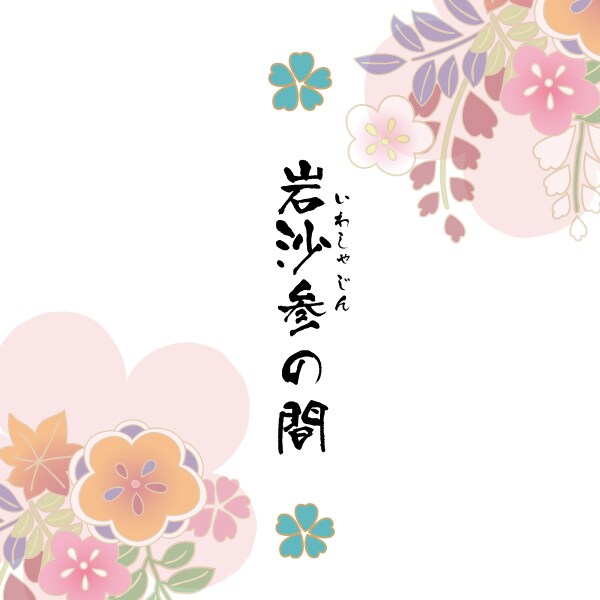 [1st floor annex: Rock Shajin Room, 55 square meters]