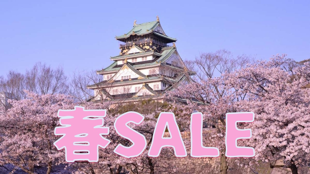 春SALE