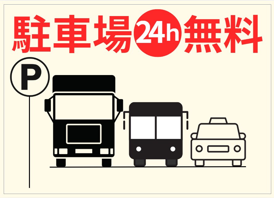 平坦的停車場：全天 24 小時免費進出，可容納大型巴士！