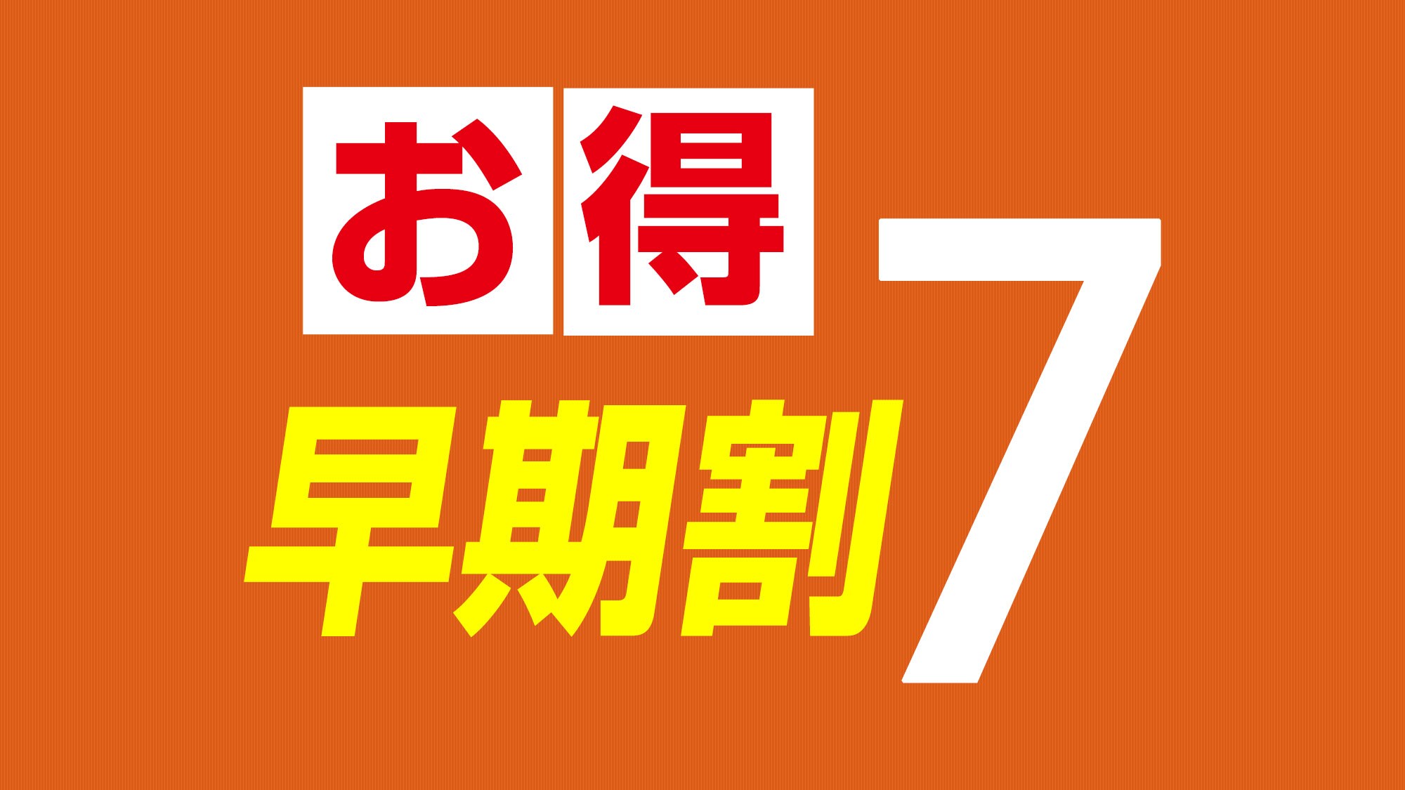 조기 할인 7