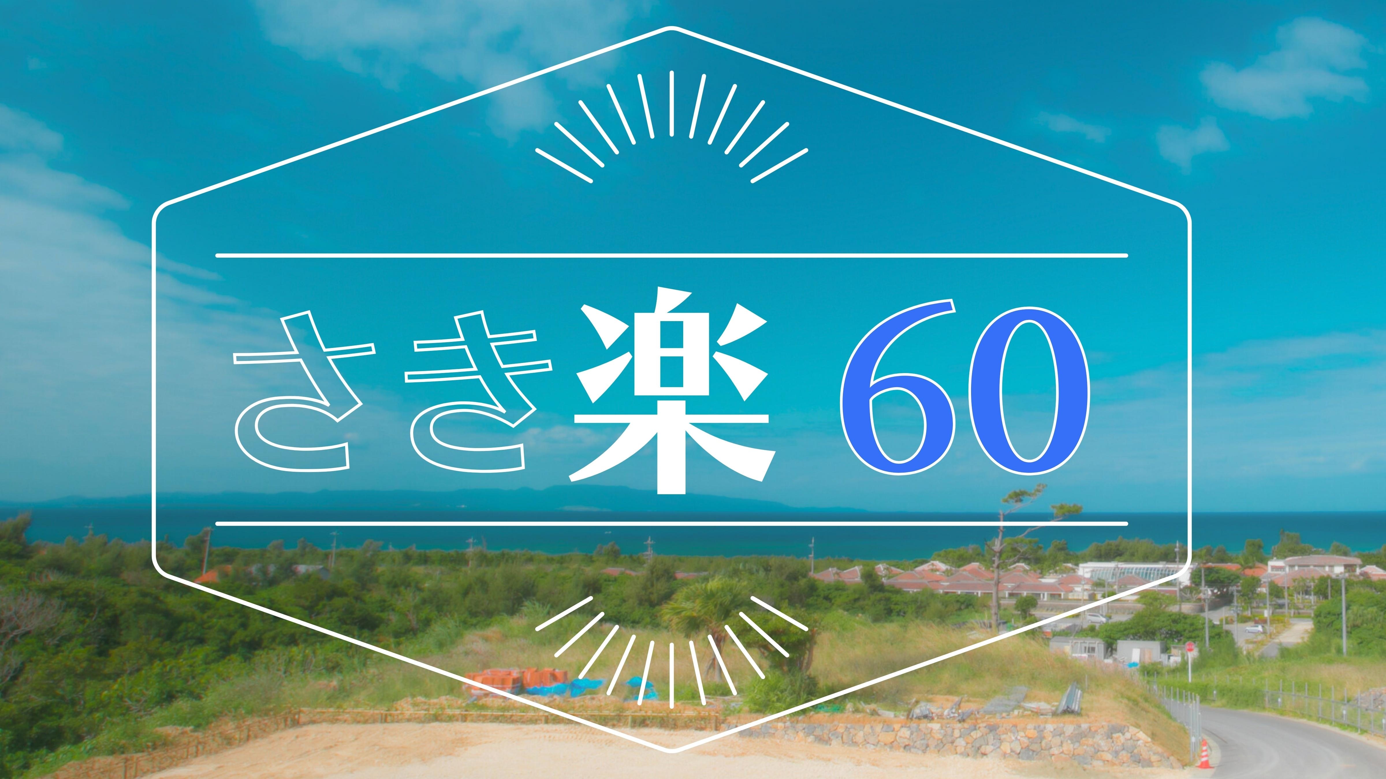 Sakiraku 60