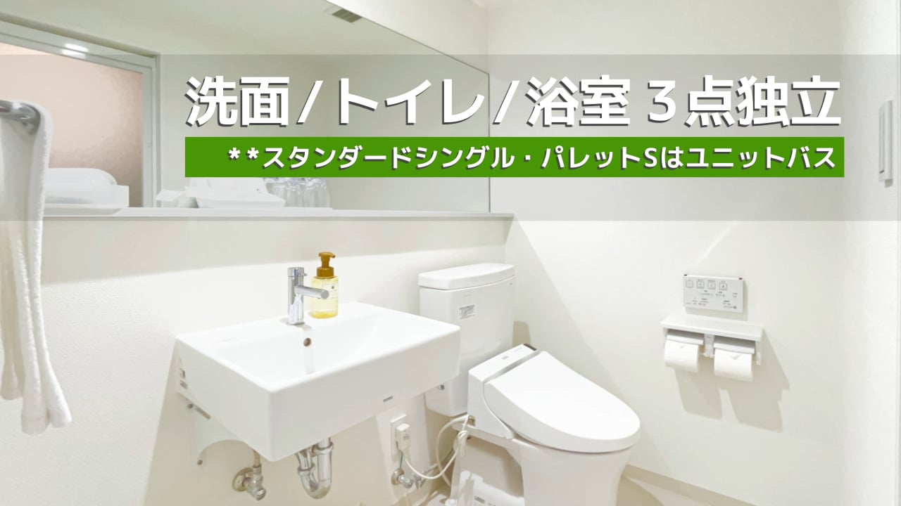 세면, 화장실, 욕실이 나뉘어진 물 주위는 쾌적! ※스탠다드 싱글, 팔레트 S는 유닛 버스입니다
