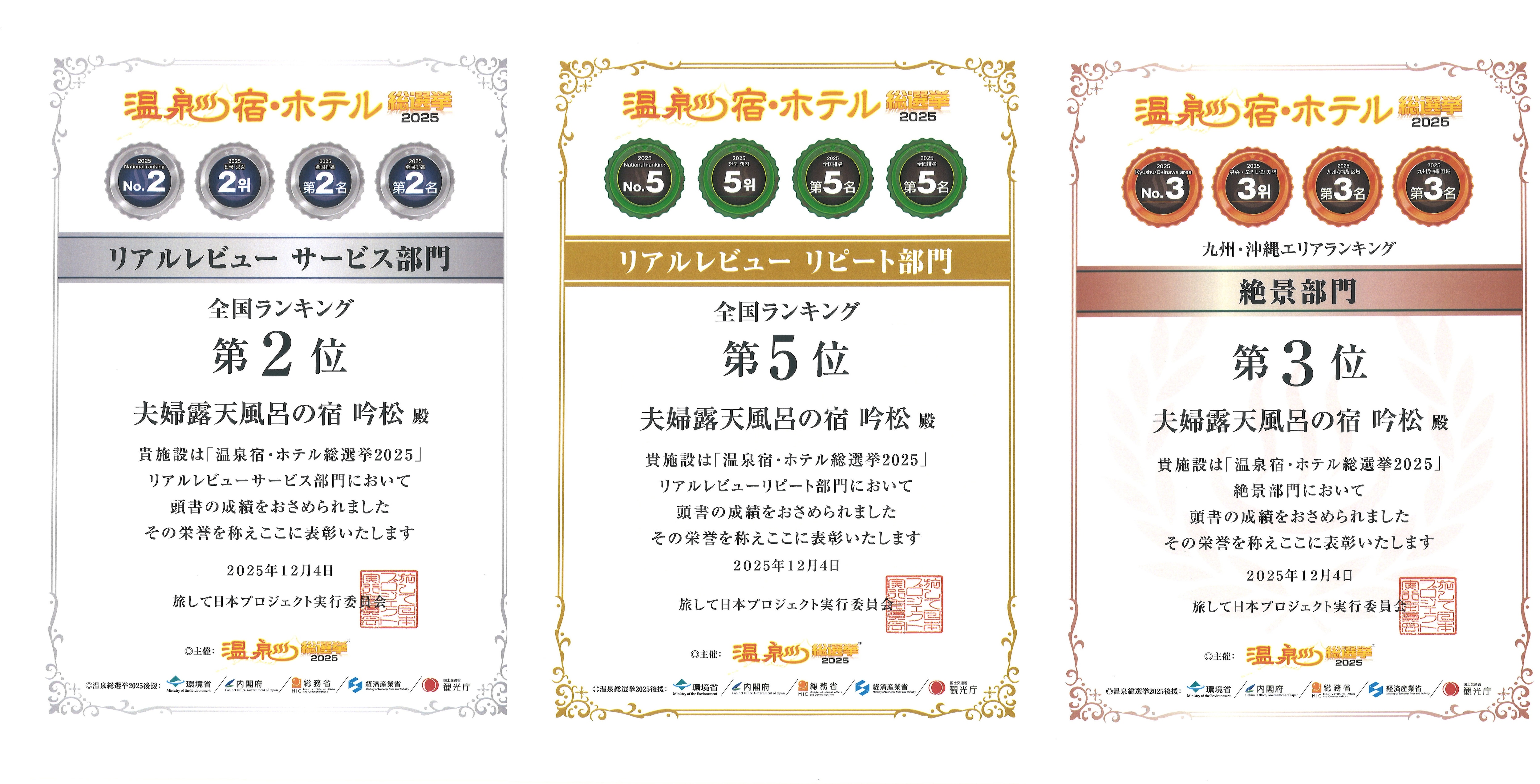 「温泉宿・総選挙ホテル2025」にて受賞いたしました。