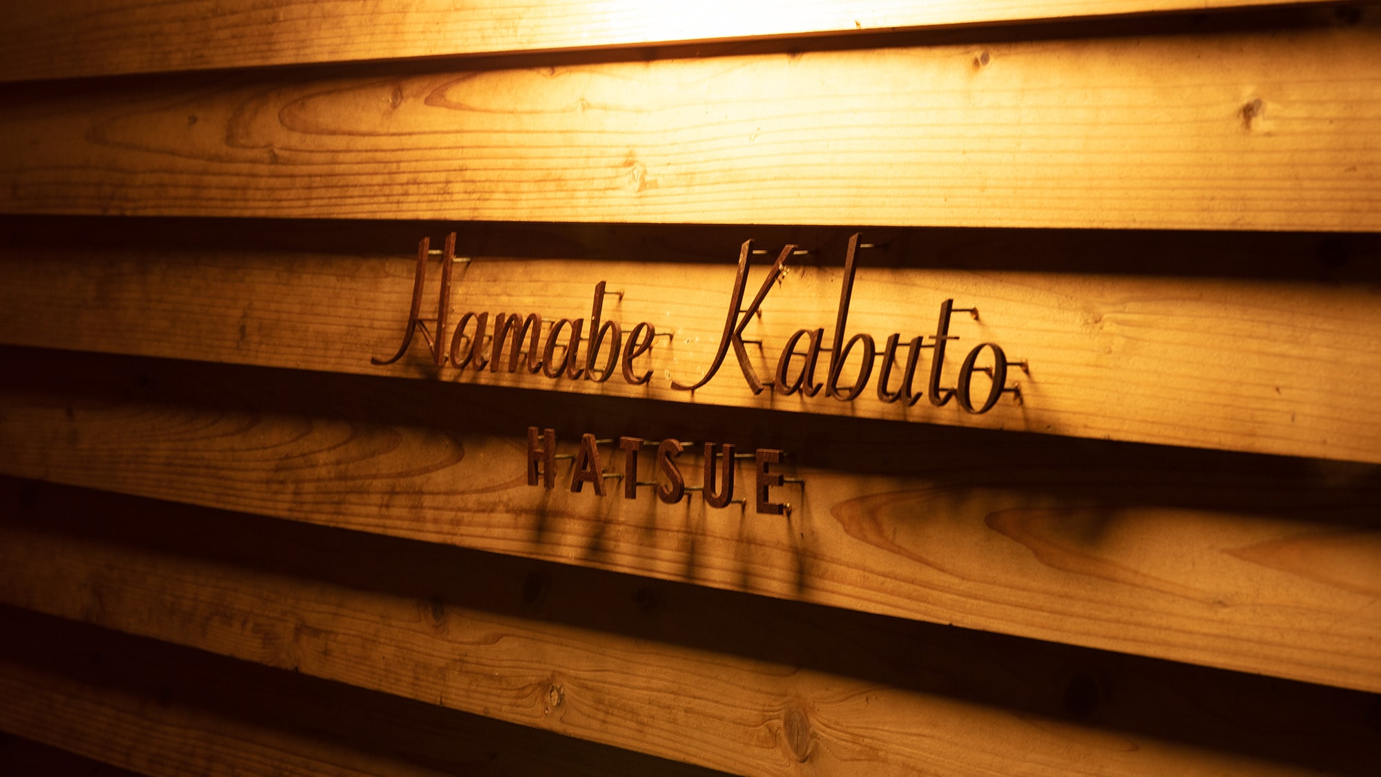 ・[Signboard] Welcome to Hamabe Kabuto HATSUE