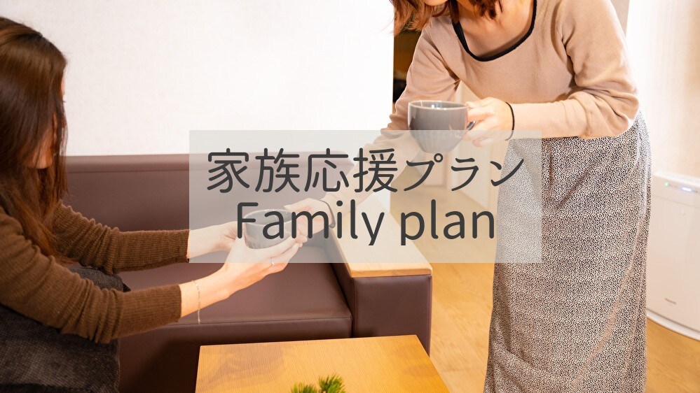 家庭支持計劃
