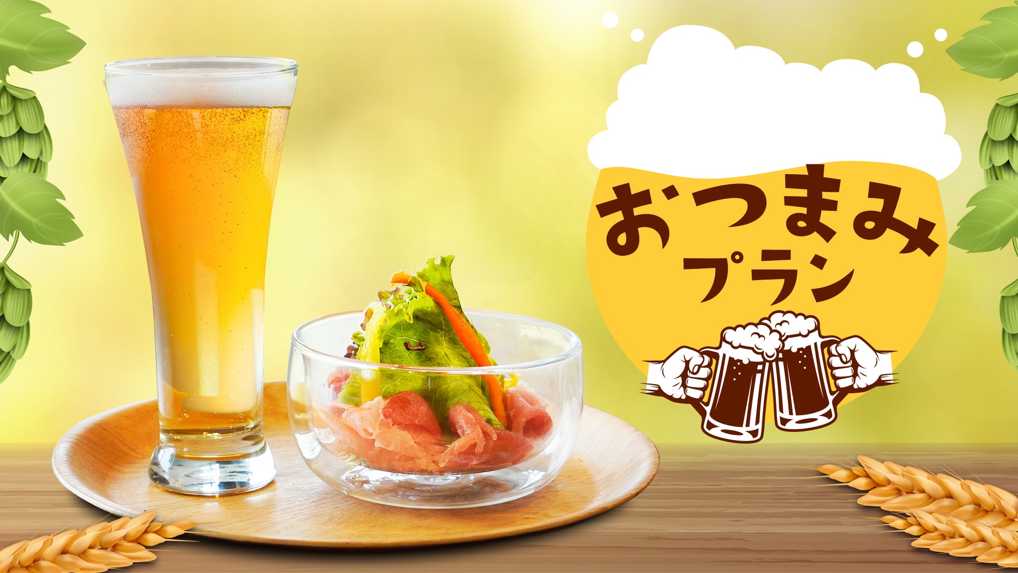 맥주와 안주로 건배♪