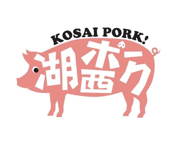 「湖西豬」是靜岡縣第一的豬肉養殖場。