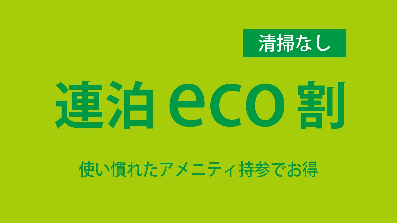 連續入住可享 ECO 折扣