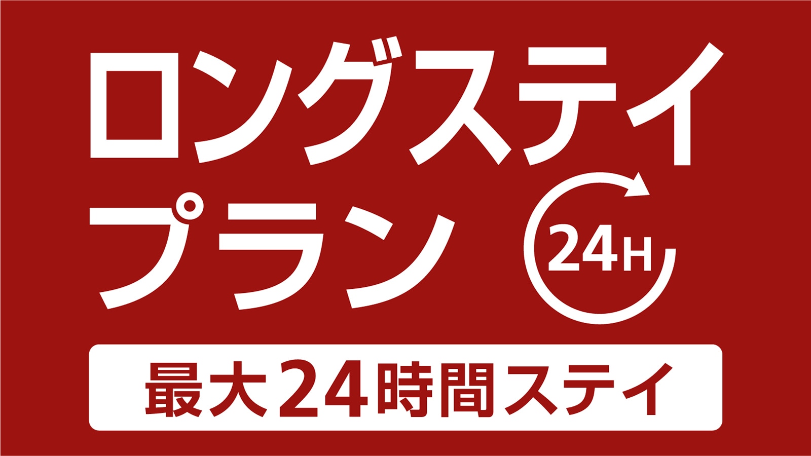 24 hour stay plan♪