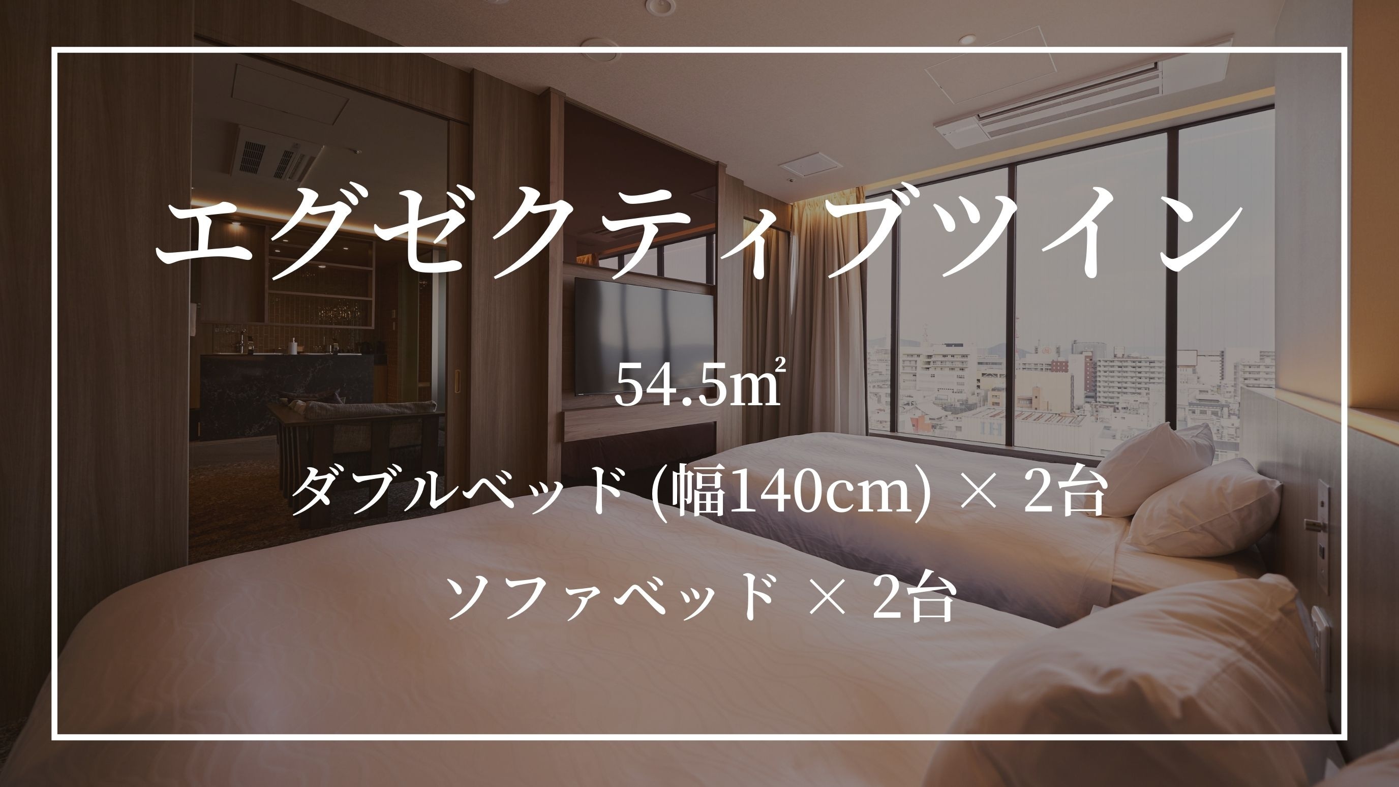 【이그제큐티브 트윈】더블 침대(폭 140cm) × 2대 소파 베드 × 2대