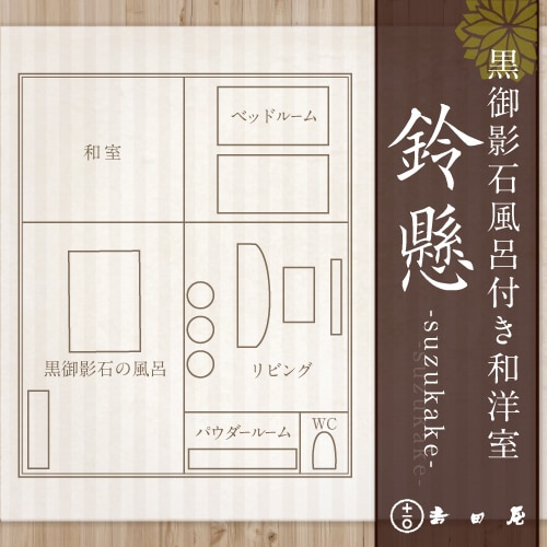 Guest room [Suzukake] * Furniture may change irregularly.