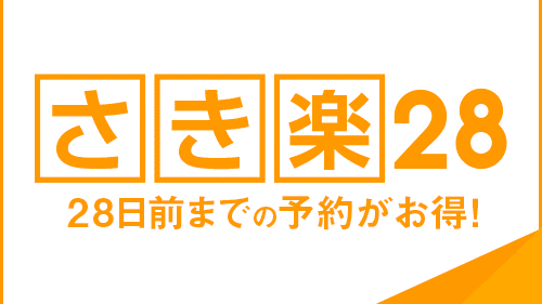 ＜Sakiraku 28＞ Book early and save money!