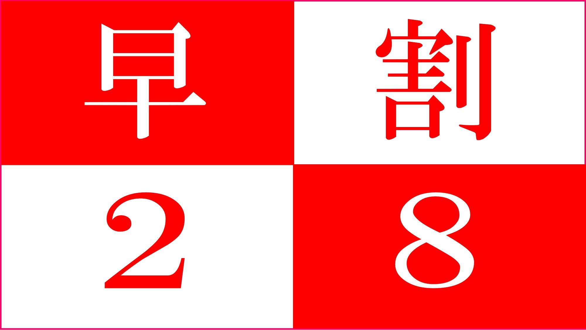 早鳥優惠 28