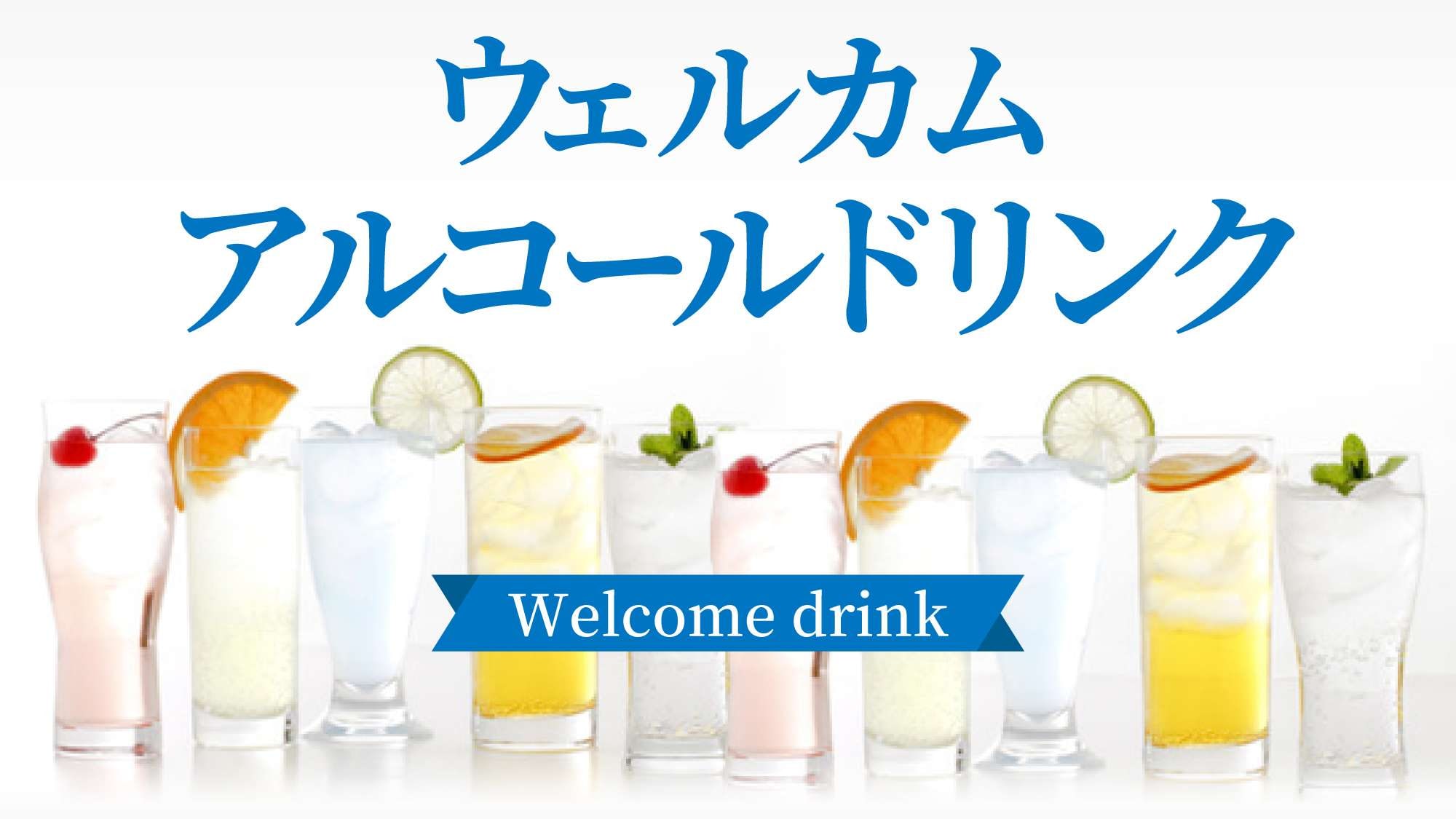 Welcome drink service (soft drinks + alcohol) available from 15:00 to 23:00 ♪
