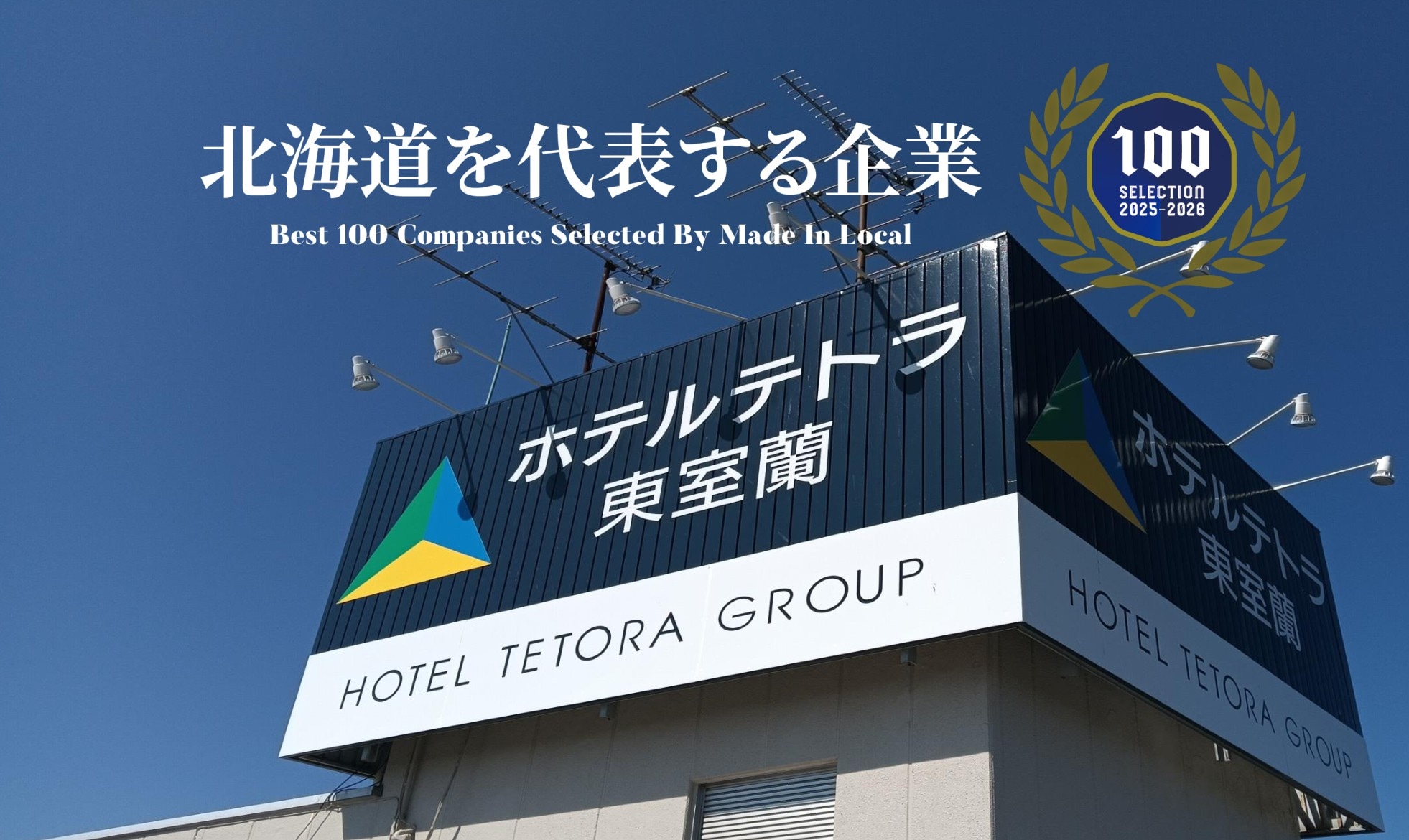 北海道を代表する企業100選