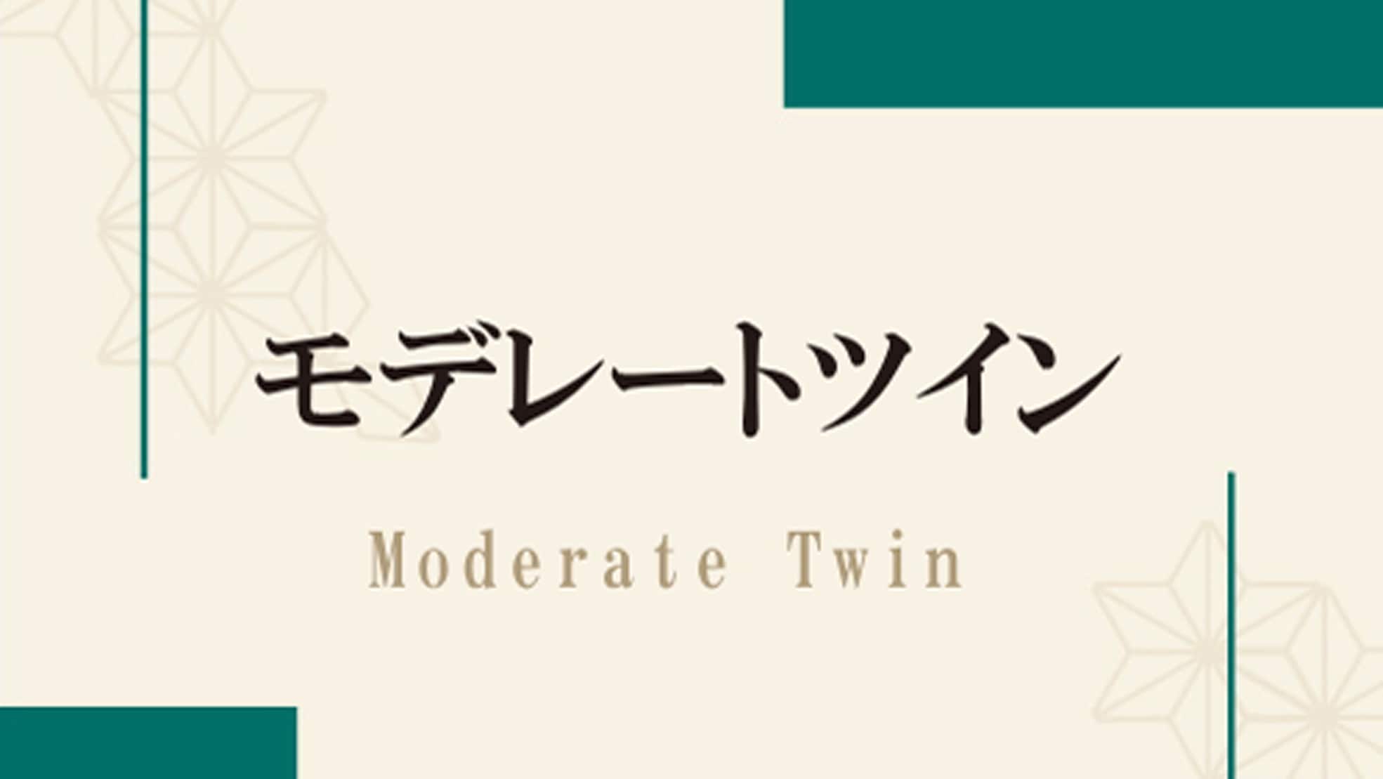 ◇ Moderate Twin <Basic charge: 38,900 yen ~ Consumption tax and accommodation tax included>
