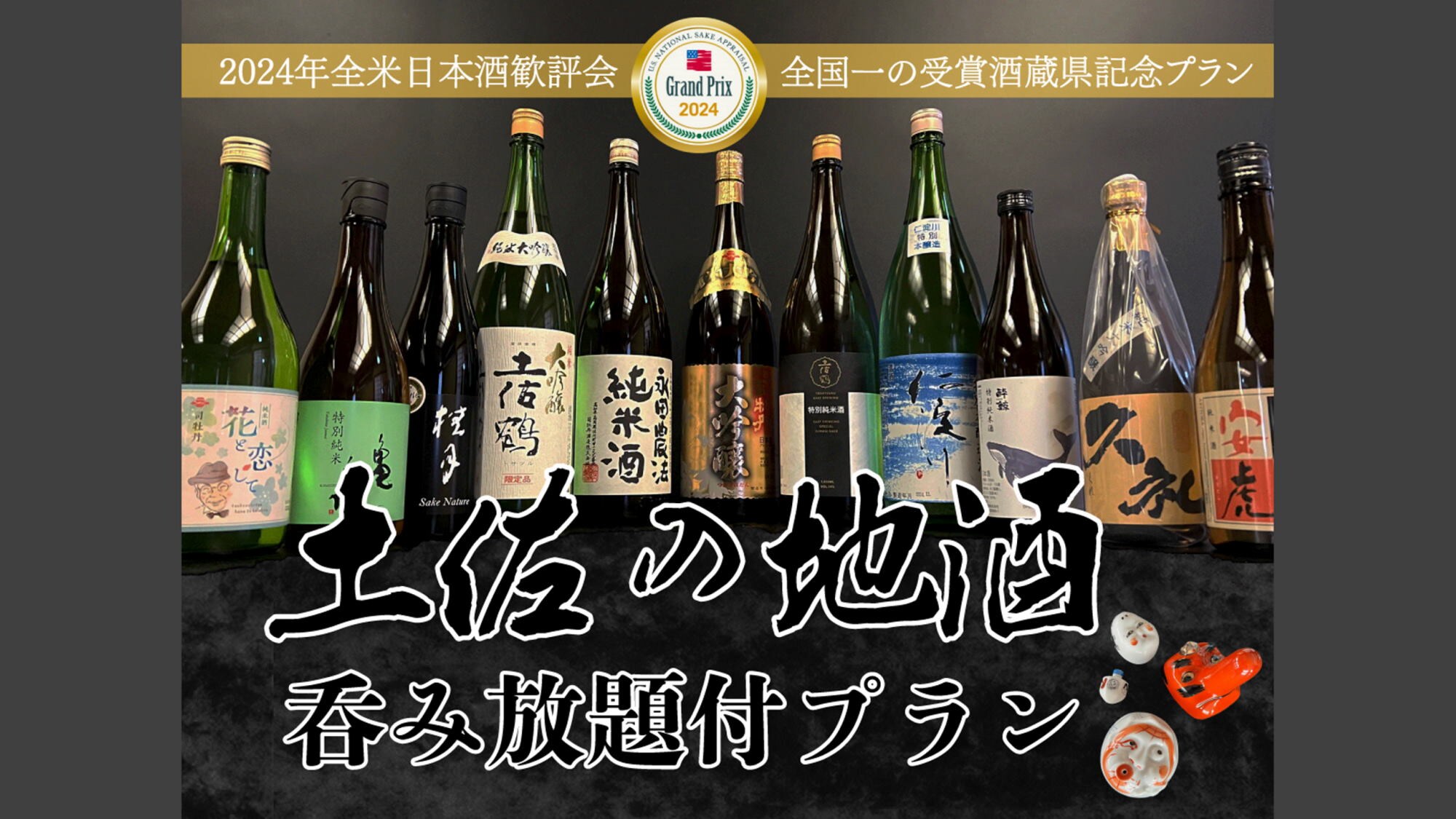 土佐の地酒 飲み放題付プラン