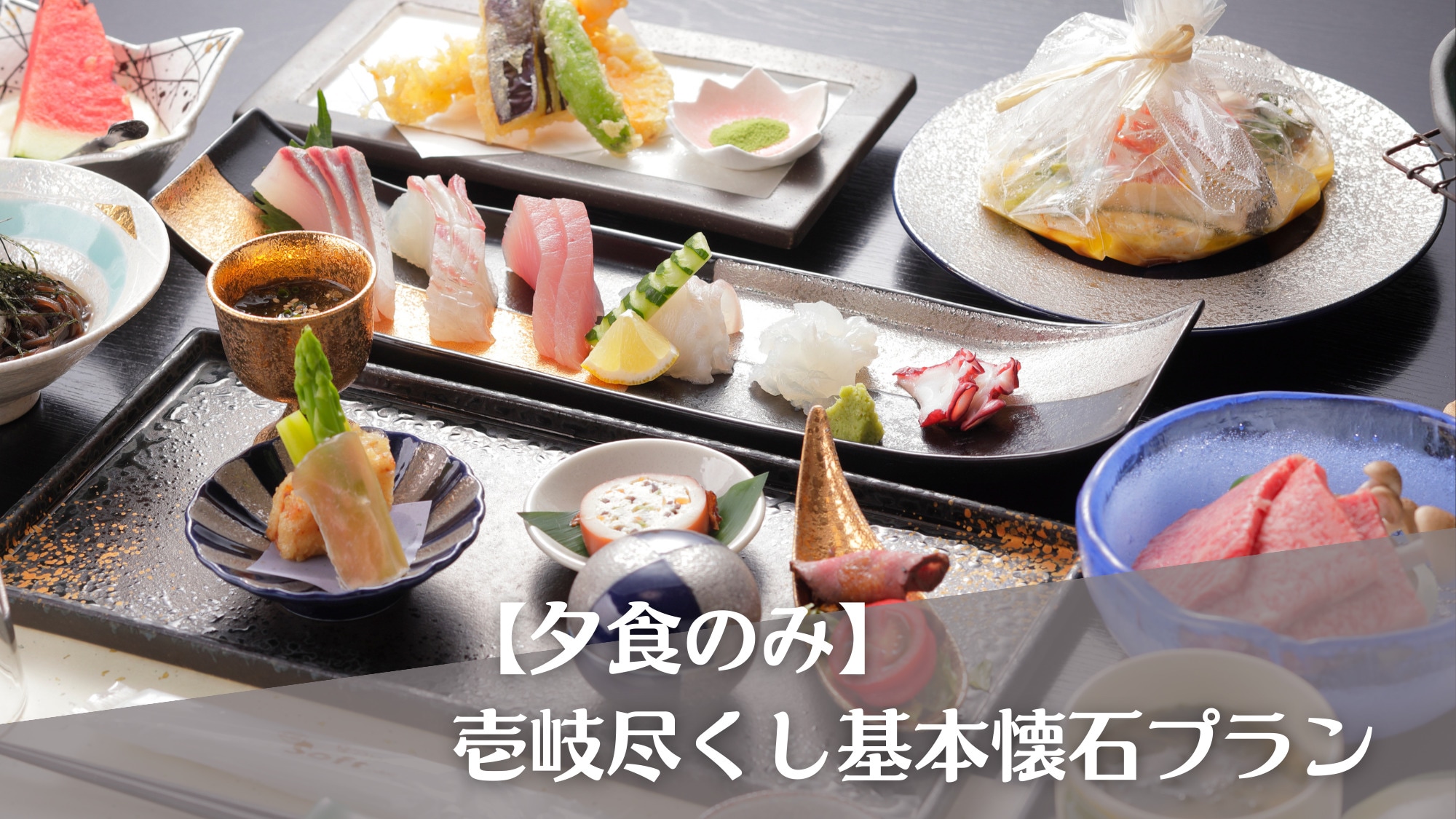 仅晚餐：壹岐式基础怀石料理套餐