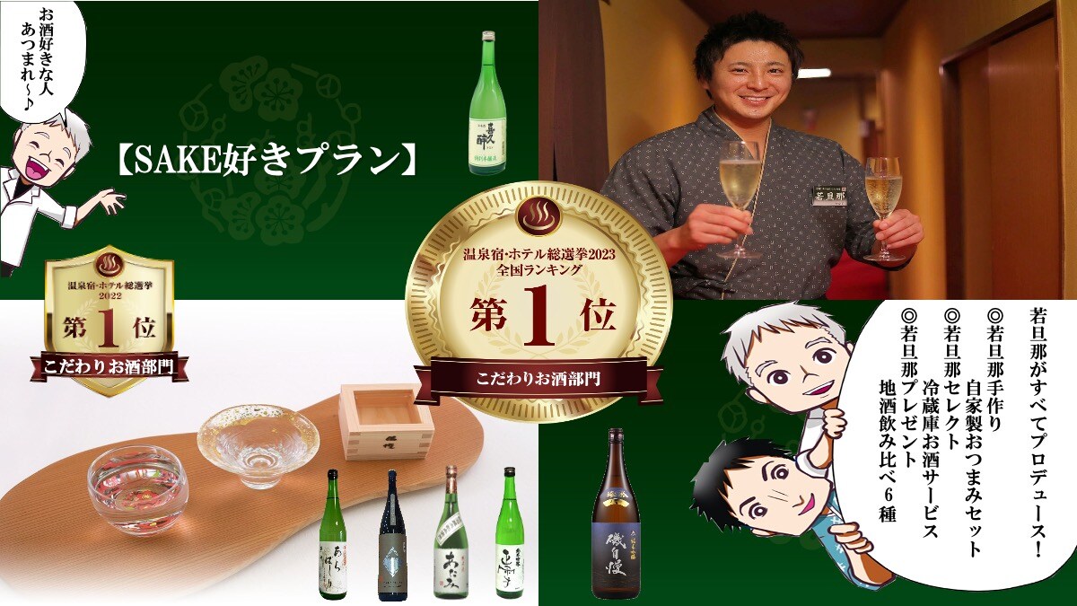 【清酒爱好者计划】