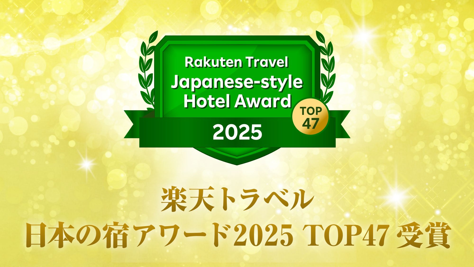 【楽天トラベル　日本の宿アワード2025　TOP47】