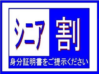 长者优惠计划