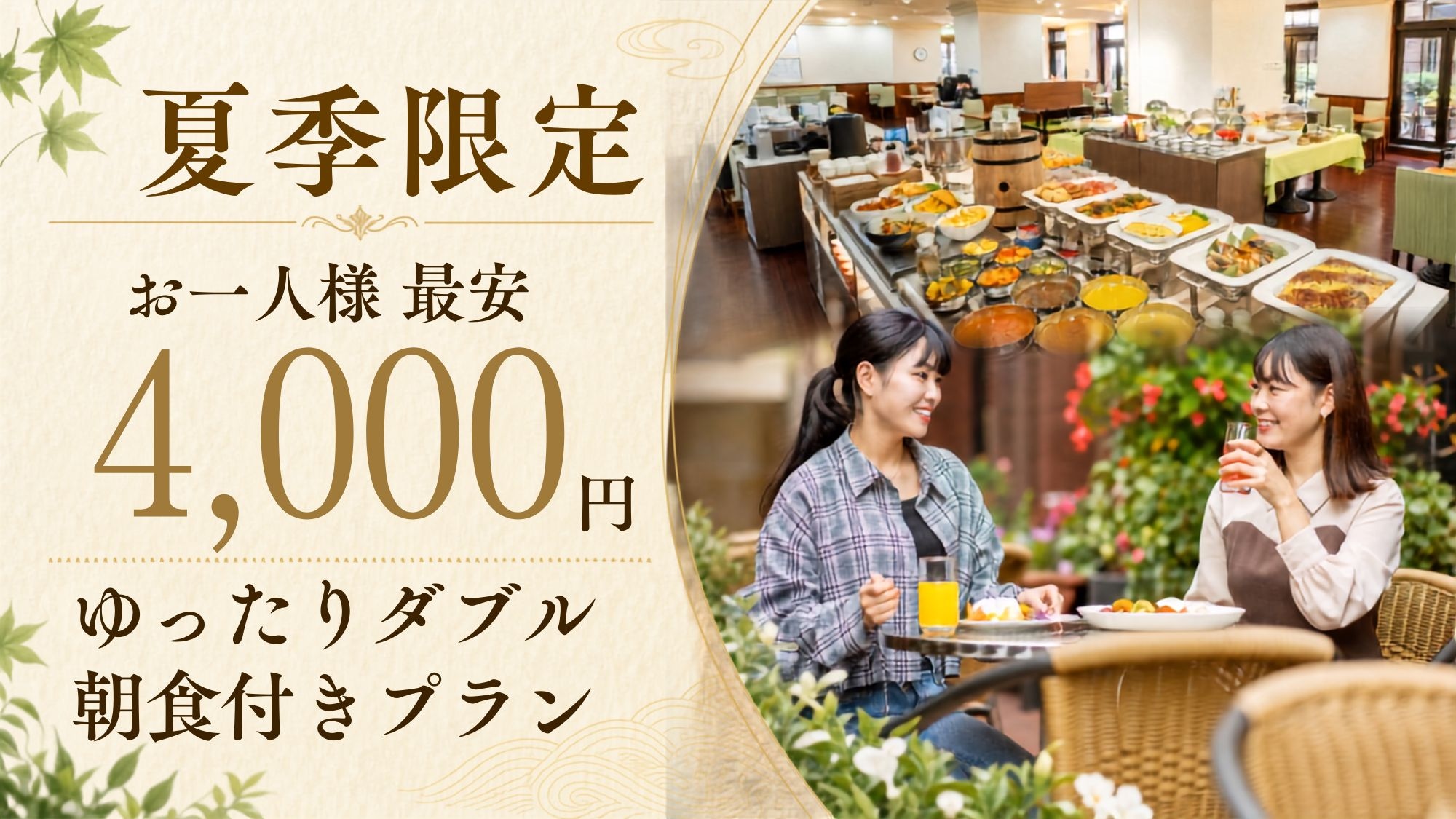 【夏季特惠】雙人房含早餐，8000日圓起！放鬆身心，享受舒適旅程。
